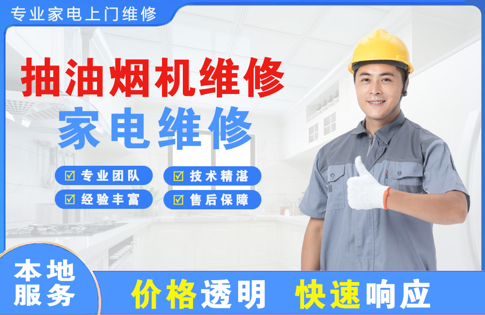 吉林抽油烟机维修