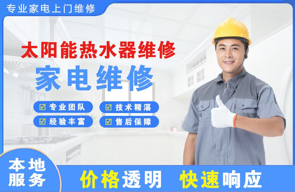 吉林太阳能热水器维修